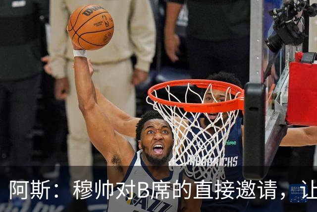 阿斯：穆帅对B席的直接邀请，让B席突然暂停与巴萨和马竞的谈判